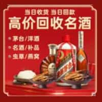 商河县洋酒回收:茅台酒,名酒,虫草,烟酒,老酒,商河县跃国烟酒经营部